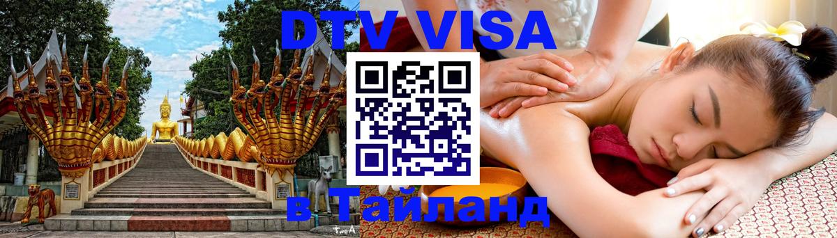 DTV (ДТВ) visa Таиланд Калининград 