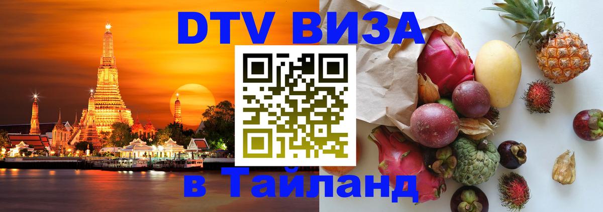 DTV (ДТВ) visa Таиланд 